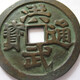 天國通寶069122363739742