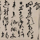 徐渭書法099122980743776