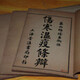 古醫(yī)書049122993226348