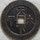 大齊通寶039123095630889