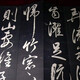 董其昌書(shū)法012020422722661