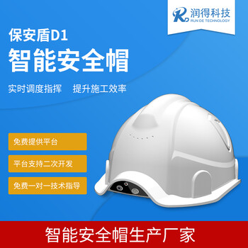 保安盾智能安全帽4G智能头盔实时图传定位多功能智能安全帽