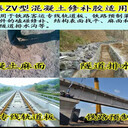 北京蒙泰出售ZV型混凝土修補膠