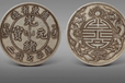 屡屡拍出天价的近代机铸币的十大珍光绪元宝双龙寿字币好出手吗