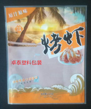 东光县卓泰塑料包装烤虾包装袋厂家A卓泰包装烤虾包装袋定制厂家