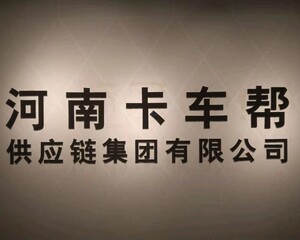 河南卡车帮供应链有限公司