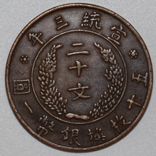 藏品鉴赏---宣统三年大清铜币二十文