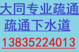 大同御东开发区专业管道疏通-维修马桶-马桶地漏疏通