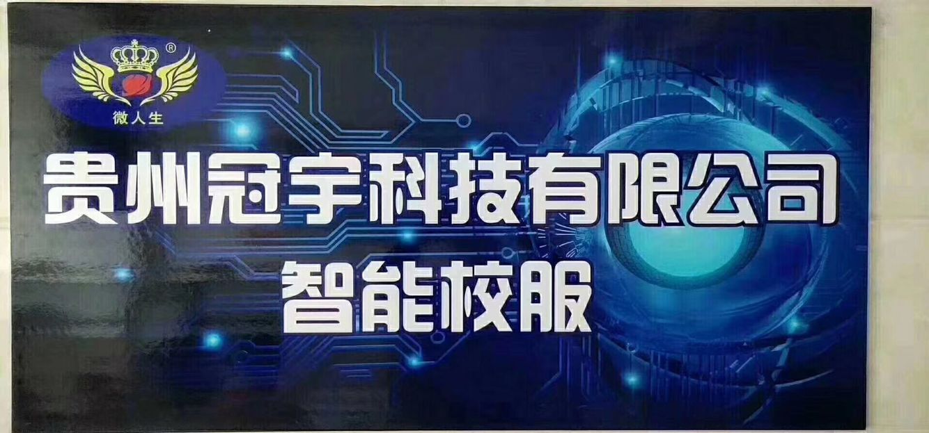 贵州冠宇科技有限公司