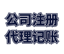 代理青岛地区公司注册、记账报税等业务