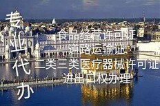 办理北京各区公司的进出口权许可证下证快靠谱图片0