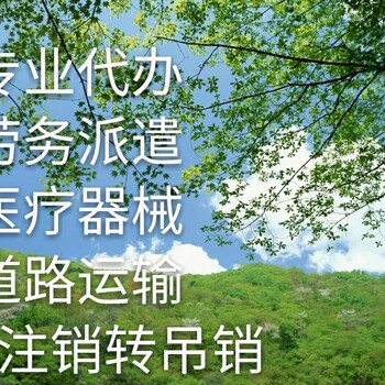 北京石景山区办理劳务派遣经营许可证需要什么材料