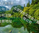 办理东城区一般人公司注销需要花费多少钱需要什么条件图片