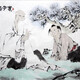 范曾字畫(huà)0491217214726387