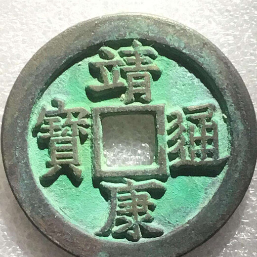 2019年靖康通寶的拍賣(mài)行情