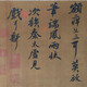 苏轼字画019121982555746