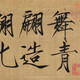 宋徽宗書法0491219130110511