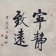 啟功書法059122480158561
