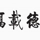 啟功書法059122480158132
