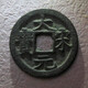 大宋元寶059122480230582