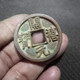 開(kāi)僖元寶049122495827371