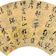 董其昌字畫089122594643214