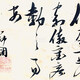 張瑞圖書法0591225142358656