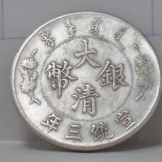 大清銀幣簽字幣想快速交易征集地址