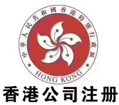 专业注册香港公司，香港银行开户