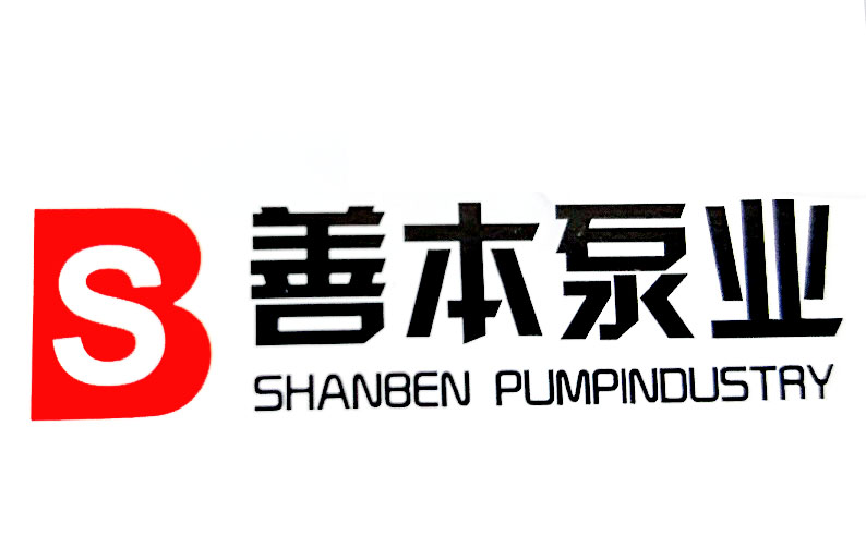 上海善本泵业制造有限公司