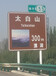 甘肃交通标志牌公路标志牌反光铝牌厂家