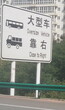 甘肃道路标识牌，反光标牌，兰州甘肃道路交通指示牌路牌图片