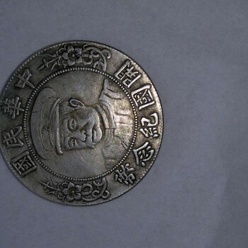 钱币：黎元洪带帽像开国纪念币