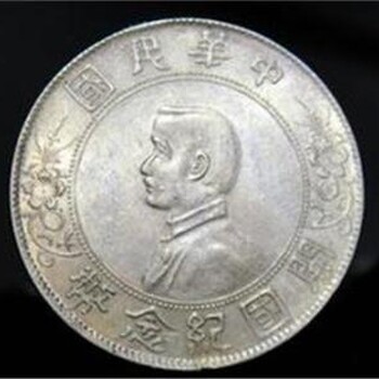 广西贺州大清银币拍卖