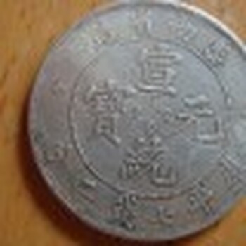 广西河池铜币拍卖评估鉴定平台交易