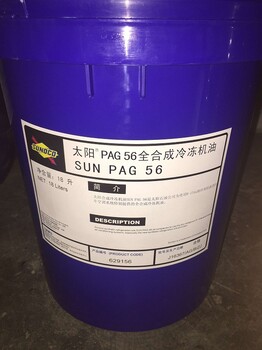 太阳SunPAG56合成冷冻机油