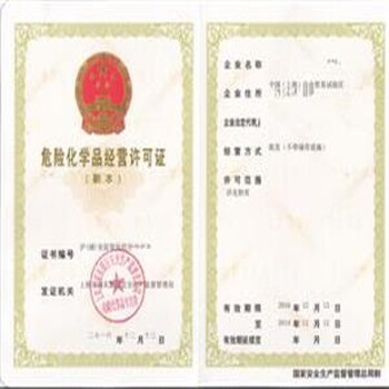 危险品证上海危险化学品经营许可证