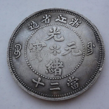 浙江省光緒元寶想快速收購