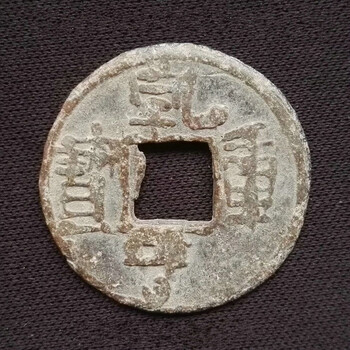 乾亨重寶在哪里快速交易快