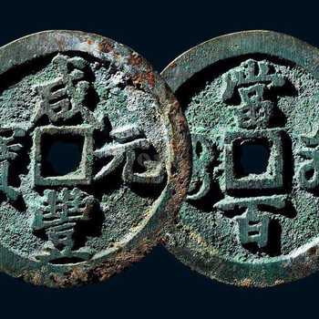 咸康元寶收購價(jià)格還會(huì)漲嗎
