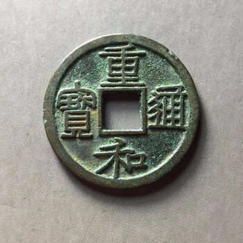 重和通寶快速拍賣去什么地方好