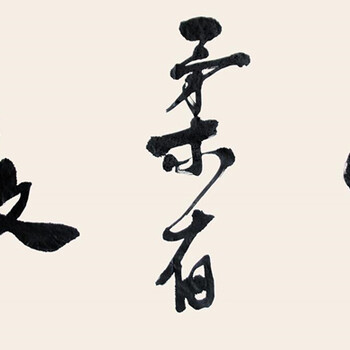 劉墉書法交易速度快的公司