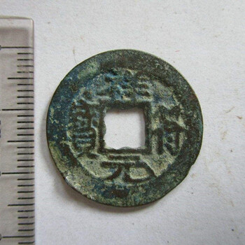 祥符元寶在線拍賣價(jià)格高不