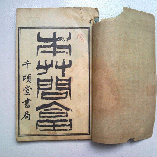 正規(guī)交易佛家古書的機(jī)構(gòu)