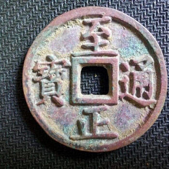 至正通寶在線拍賣現(xiàn)在成交價(jià)格