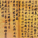 沈周書法089122862221824