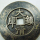 宣統(tǒng)通寶04202181036855