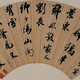 吳湖帆書法042020422180153809
