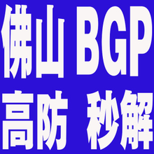 国内高防机房策略无视CC游戏开服专用