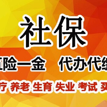 没有公司给您缴纳社保吗?让我来帮助您!黄岛地区